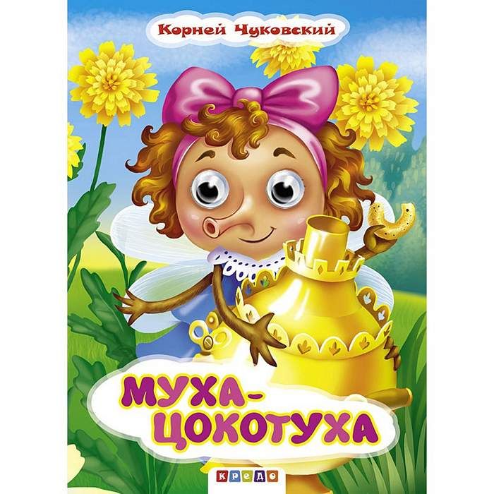 Муха-Цокотуха : Глазки А5 : Чуковский Корней : 9786177526864 - Troyka ...