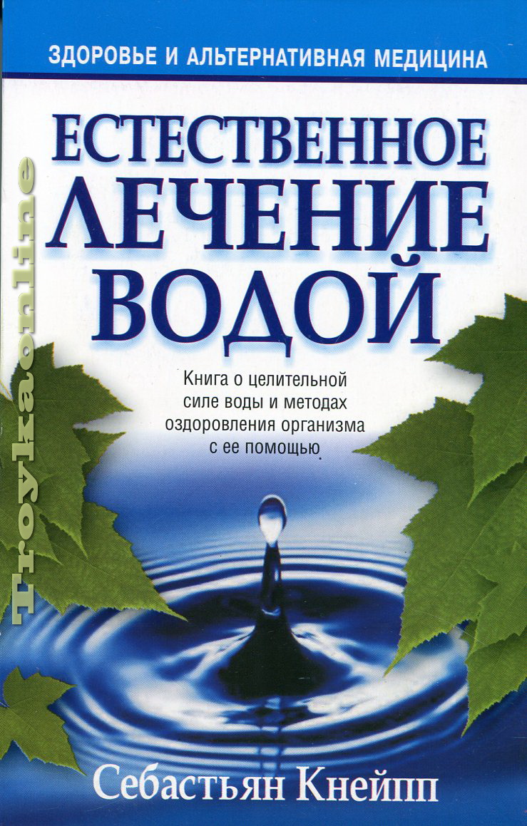 Лечение водой сайт. Книги о воде. Лечение водой книга. Книжка на воду. Книга вода лечит.