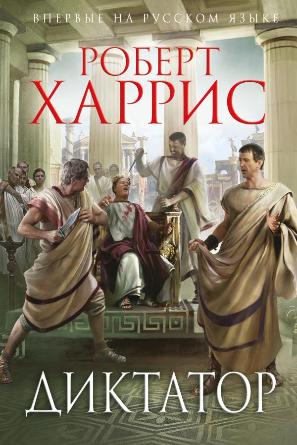 Диктатор : Исторический Роман : Харрис Роберт : 9785699908585.