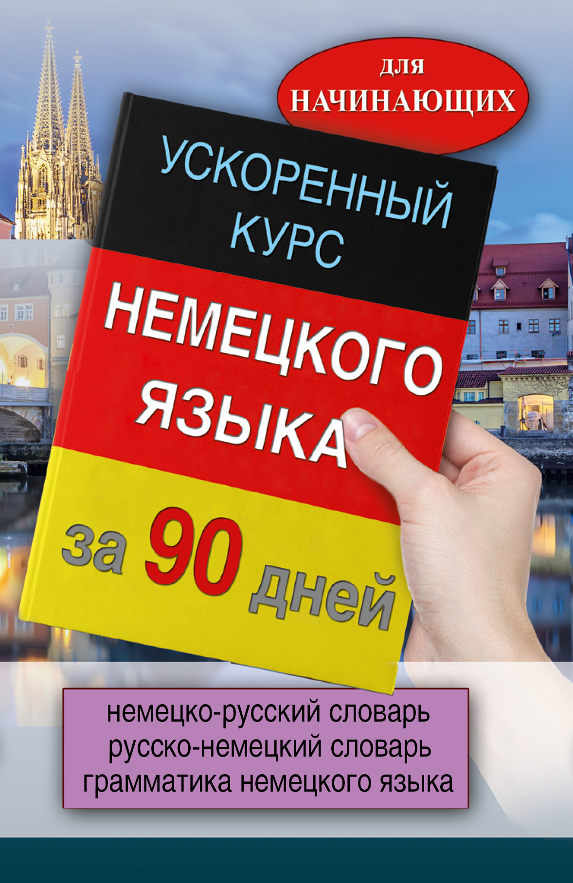 Немецкий язык справочник. Немецкий язык. Изучение немецкого языка. Курсы по немецкому языку. Книги для учения немецкого.