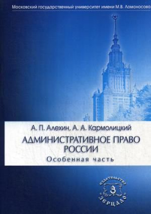 Административное Право России. Особенная Часть. Учебник. 4-Е Изд.