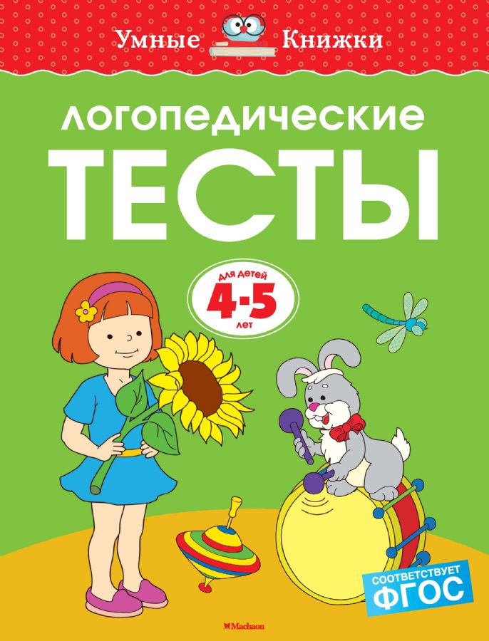Логопедические тесты (4-5 лет) : Умные книжки (4-5 лет) : Земцова Ольга ...