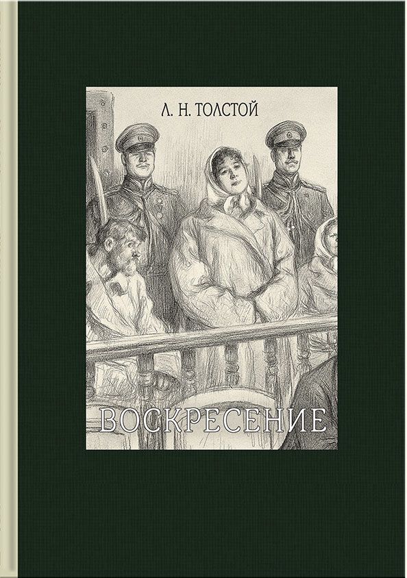 Воскресение : Классика Речи : Толстой Лев : 9785926826835 - Troyka Online