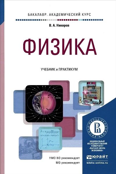 Физика. Учебник и практикум для академического бакалавриата : Бакалавр ...