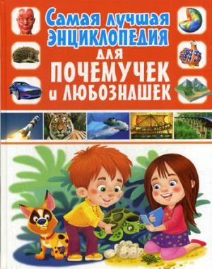 Самая лучшая энциклопедия для почемучек и любознашек. : 9785956724064 ...
