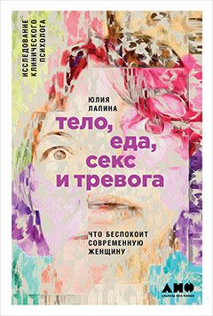 Тело, еда, секс и тревога: Что беспокоит современную женщину ...