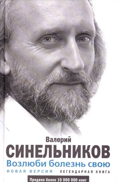 Возлюби болезнь свою : Тайны подсознания : Синельников Валерий ...