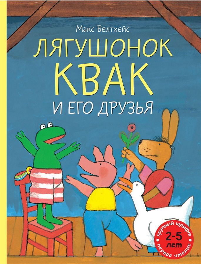 Лягушонок Квак и его друзья: сборник сказок : Лягушонок Квак : Макс ...