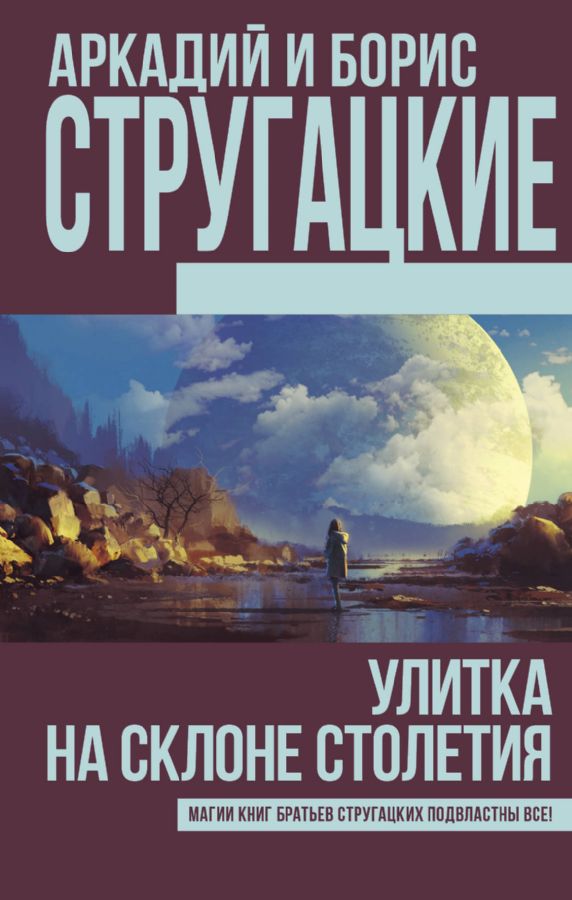 Улитка на склоне столетия : Книги братьев Стругацких : Стругацкий ...