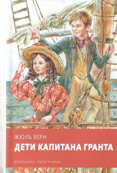 Дети капитана Гранта : Школьная программа : Верн Жюль : 9785995134749 ...