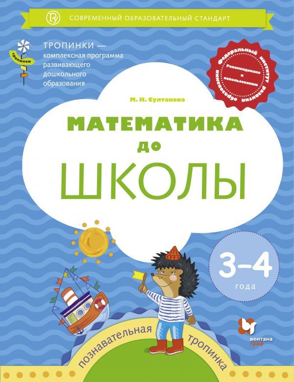 Математика до школы. Для детей 3-4 лет. : Тропинки : Султанова Марина ...
