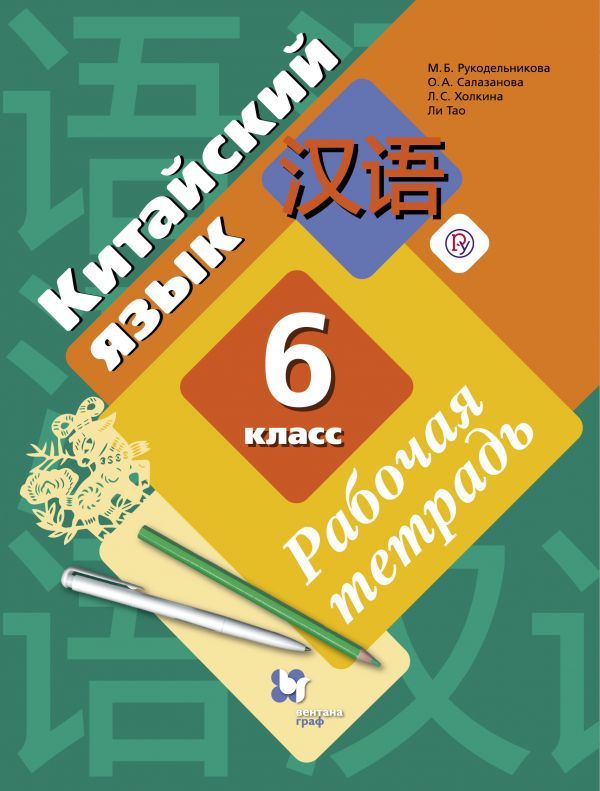 Китайский язык. Второй иностранный язык. 6 класс. Рабочая тетрадь с ...
