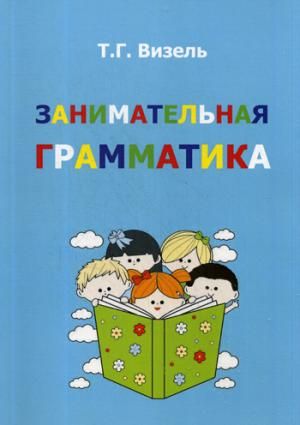 Визель Т.Г. Занимательная грамматика. : Визель Татьяна Григорьевна ...