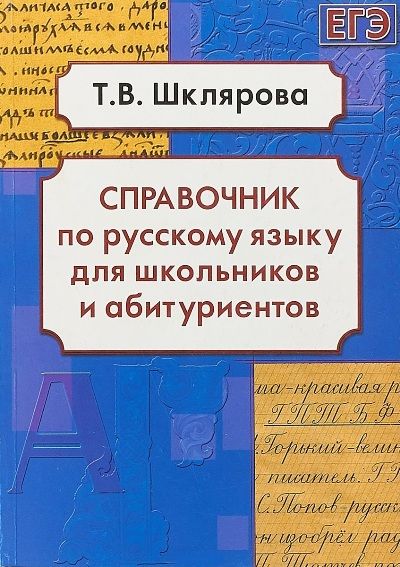 Справочник по русскому языку для шк. и абитуриентов (в мягком переплете ...