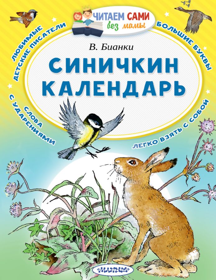 Синичкин календарь : Читаем сами без мамы : Бианки Виталий ...