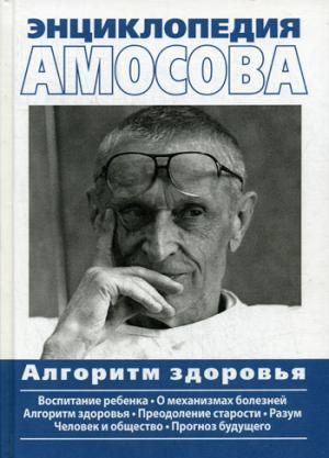 Энциклопедия Амосова. Алгоритм здоровья : Амосов Николай Михайлович ...