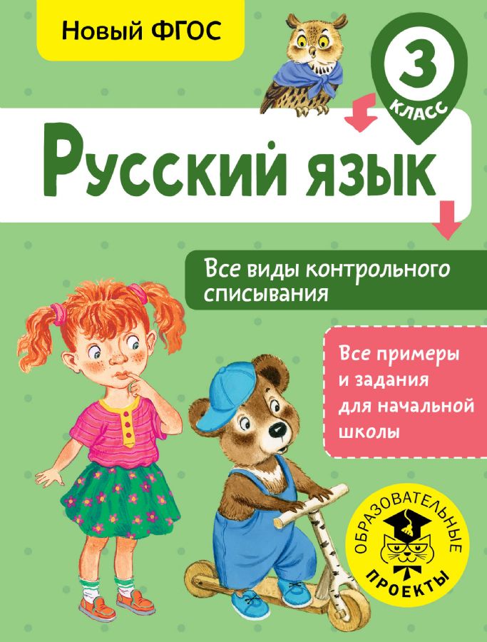 Русский Язык. Все Виды Контрольного Списывания. 3 Класс : Все.