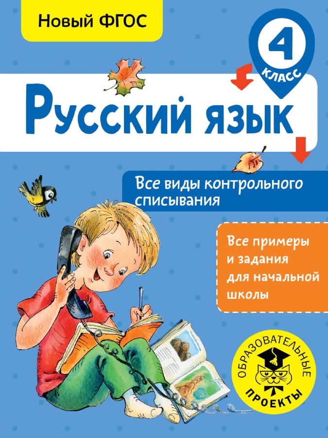 Русский Язык. Все Виды Контрольного Списывания. 4 Класс : Все.
