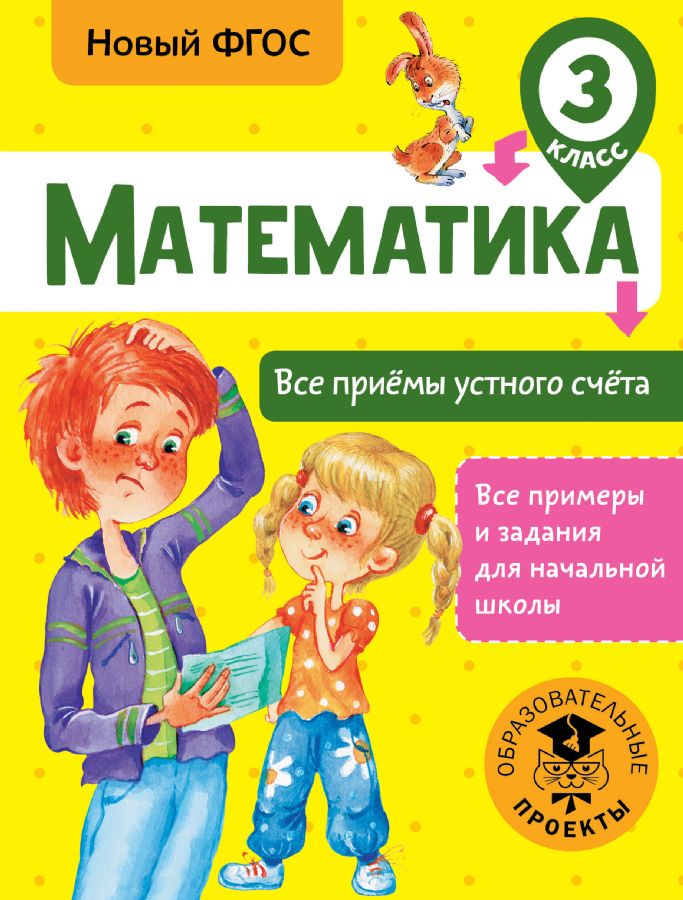 Математика. Все приёмы устного счёта. 3 класс : Все примеры и задания ...