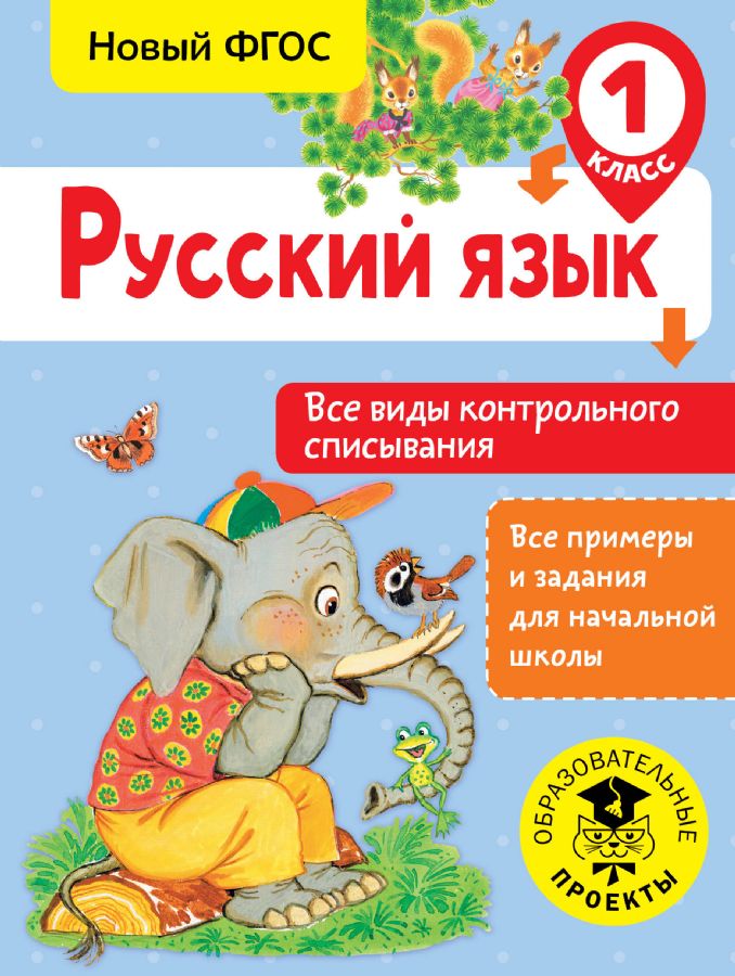 Русский Язык. Все Виды Контрольного Списывания. 1 Класс : Все.