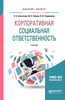 Корпоративная Социальная Ответственность. Учебник Для Бакалавриата.