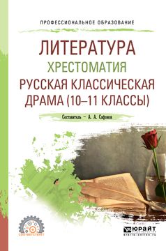Литература. Хрестоматия. Русская классическая драма (10-11 классы ...