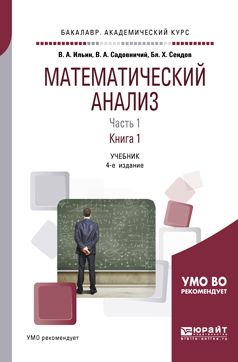 Математический Анализ В 2 Ч. Часть 1 В 2 Кн. Книга 1 4-Е Изд.
