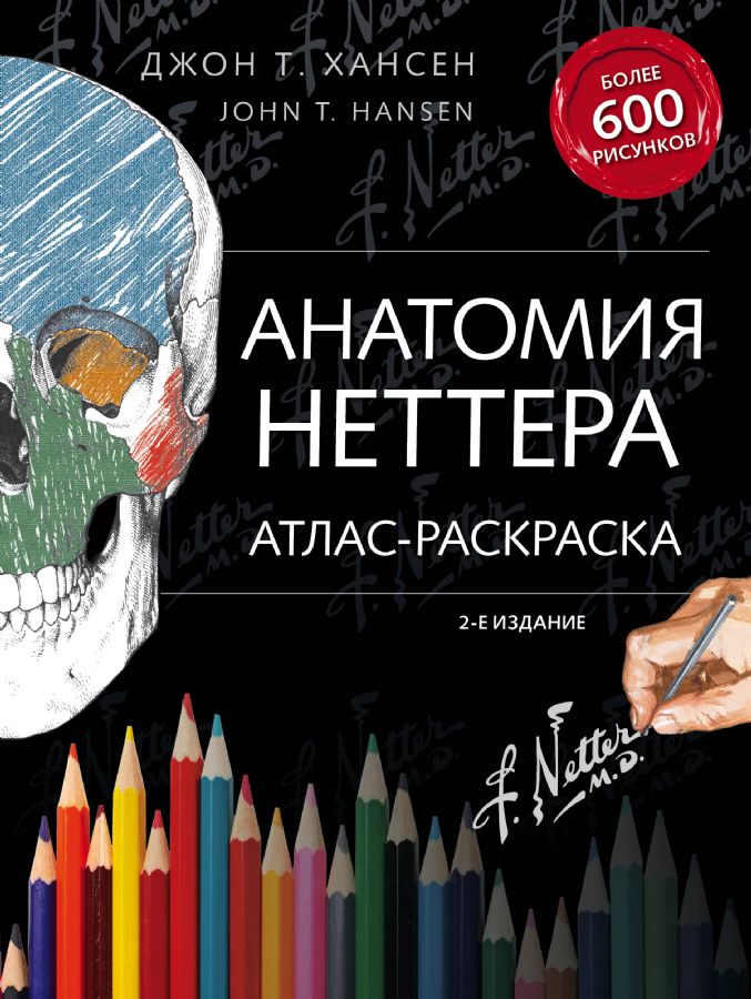 Атлас раскраска неттера. Атлас раскраска неттера