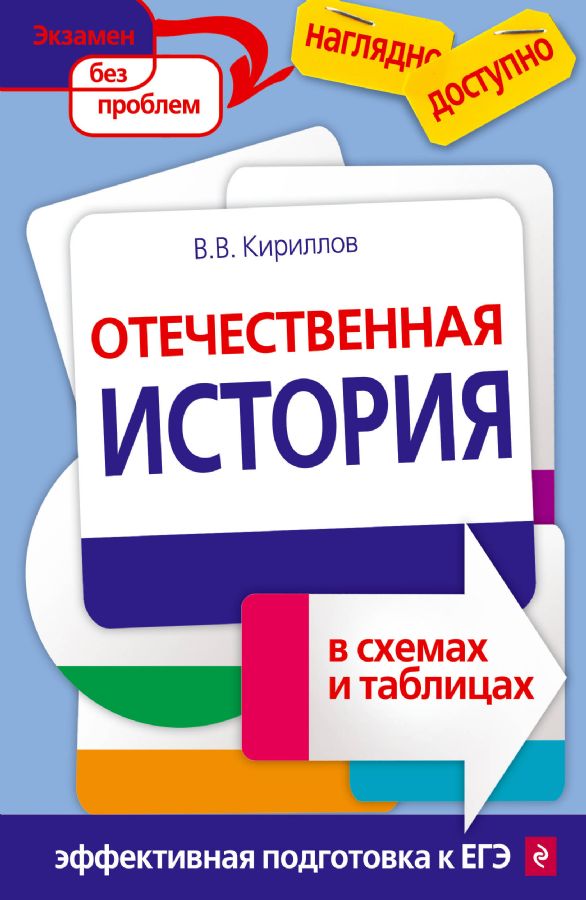 Отечественная История В Схемах И Таблицах : Наглядно И Доступно.