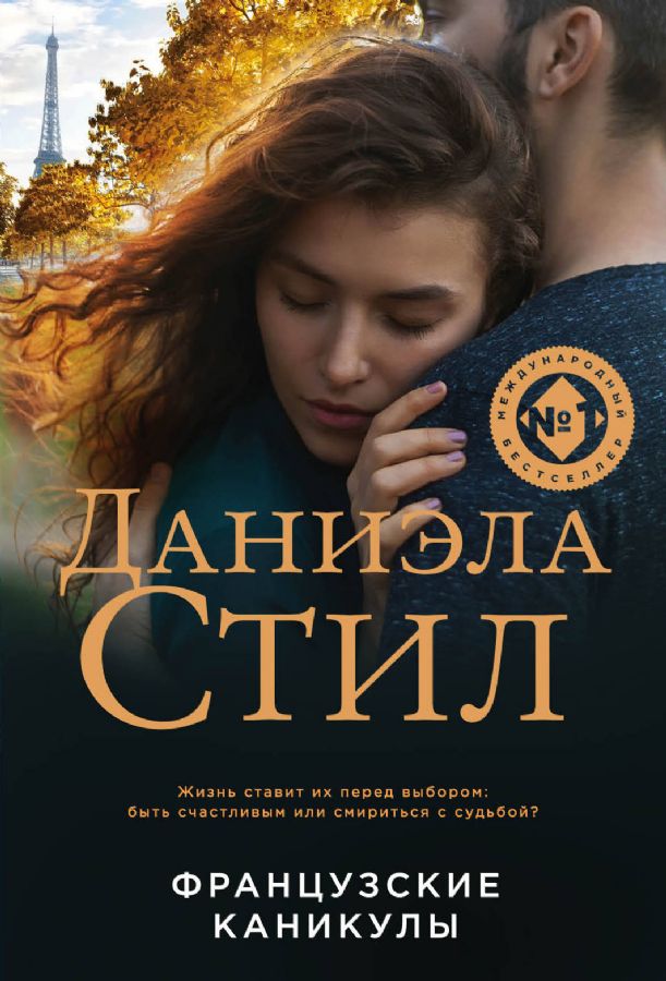 Французские каникулы : Великолепная Даниэла Стил. Новое оформление ...