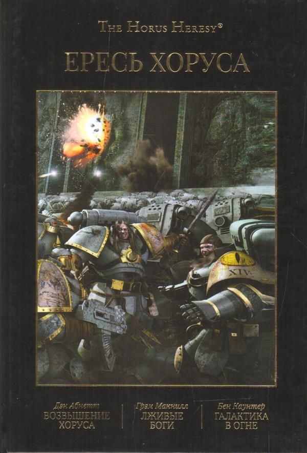 Horus Heresy Галактика в огне. Ересь Хоруса книга 1. «Ересь Хоруса – книга третья: истребление» Алана Блая. Бен Каунтер Галактика в огне.