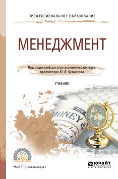Менеджмент. Учебник для спо : Профессиональное образование : Ю. В ...