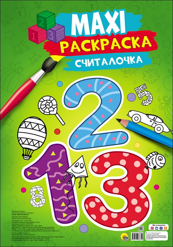 МАКСИ-РАСКРАСКА. СЧИТАЛОЧКА : Макси-раскраска : 9785378286324 - Troyka ...