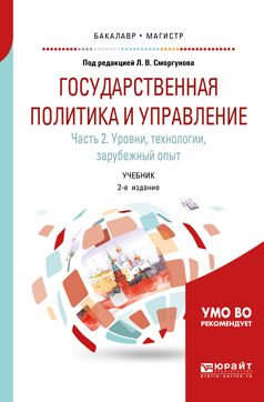 Государственная Политика И Управление В 2 Ч. Часть 2. Уровни.