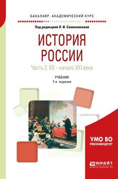 История России в 2 ч. Часть 2. Хх — начало XXI века 7-е изд. , испр. И ...