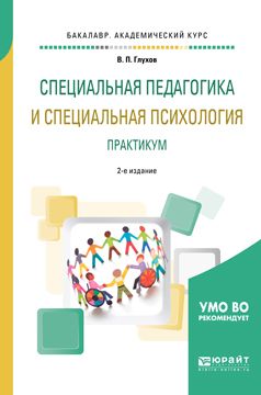 Специальная Педагогика И Специальная Психология. Практикум 2-Е Изд.