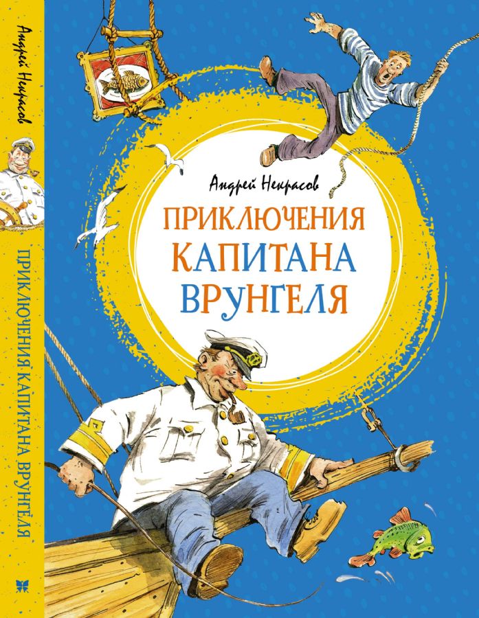 Приключения капитана Врунгеля : Яркая ленточка (Азбука) : Андрей ...