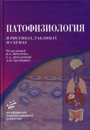 Патофизиология в рисунках и таблицах. Под ред. Фролова В.А. : Под ...
