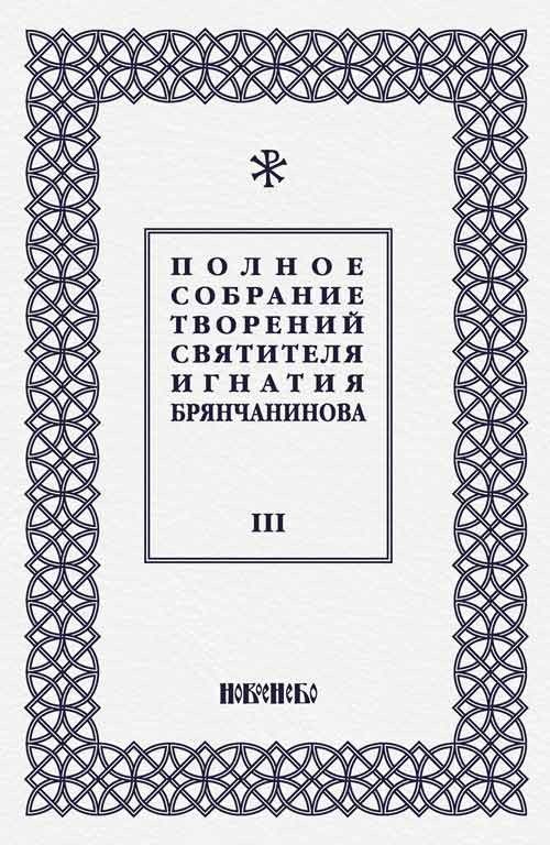 Полное собрание творений святителя Игнатия Брянчанинова. В 5 т. Т. 3. 3 ...