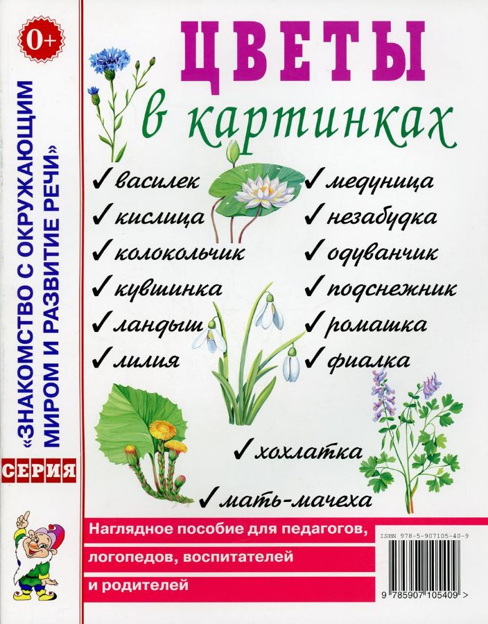 Цветы в картинках. Наглядное пособие для педагогов, воспитателей ...