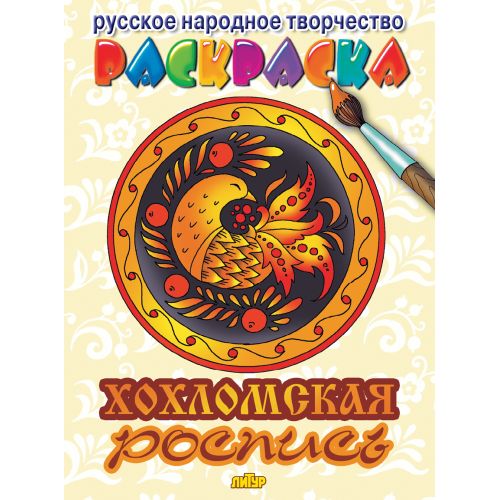 Хохломская роспись ; Хохломская роспись : Раскраски «Русское народное ...