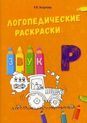 Логопедические раскраски звук "Р" : Логопедические раскраски : Эсаулова ...