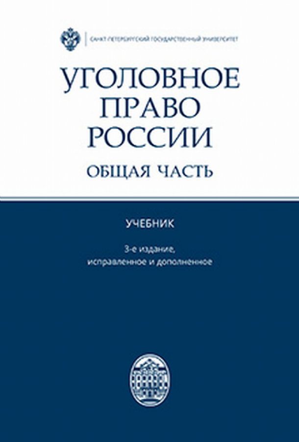 Уголовное право России. Общая часть. Учебник / под ред. В.В.Лукьянова ...