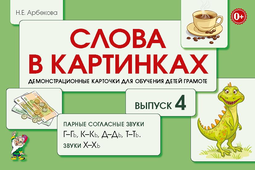 Арбекова слова в картинках