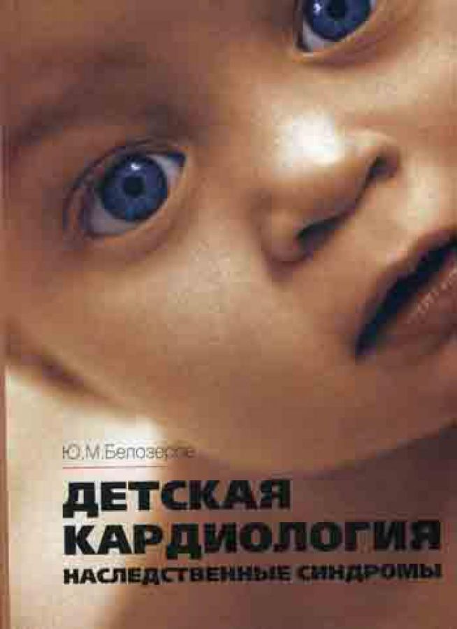 Детская кардиология. Наследственные синдромы : Белозеров Ю. М ...