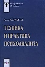 Техника и практика психоанализа : Университетское психологическое ...