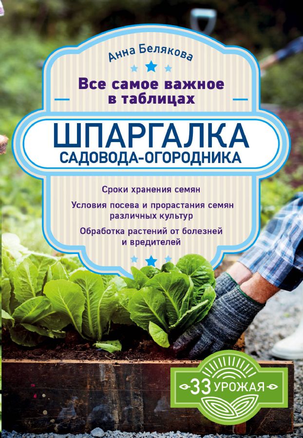 Шпаргалка садовода-огородника. Все самое важное в таблицах : 33 урожая ...