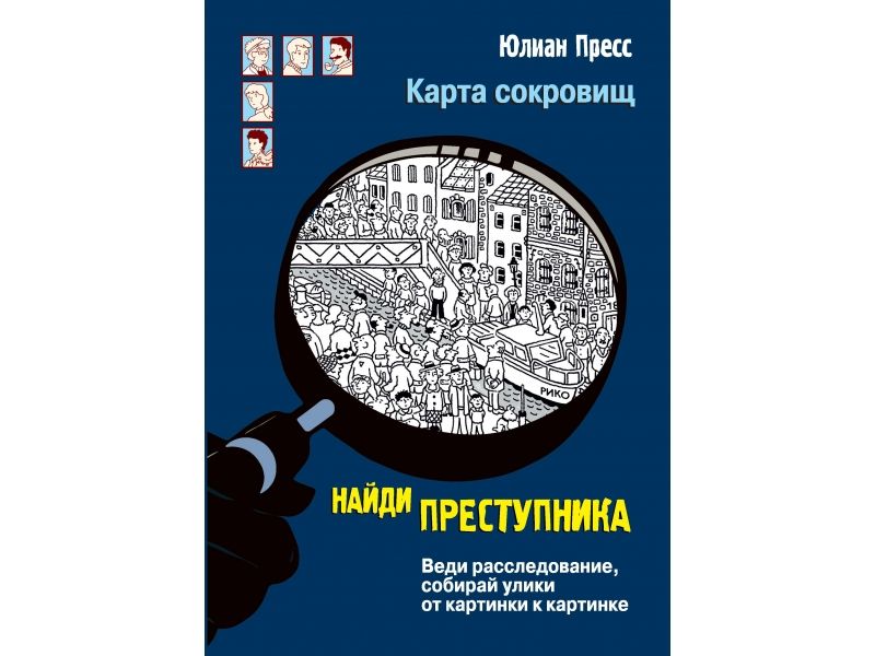 НАЙДИ ПРЕСТУПНИКА. Карта сокровищ : Найди преступника : Пресс Ганс Юрген :9785995138549 - Troyka Online