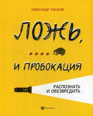 Ложь,... и провокация:распознать и обезвредить : Психология : Тарасов ...