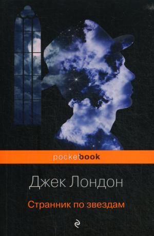 Странник по звездам : Pocket book : Лондон Джек , Озерская Татьяна ...